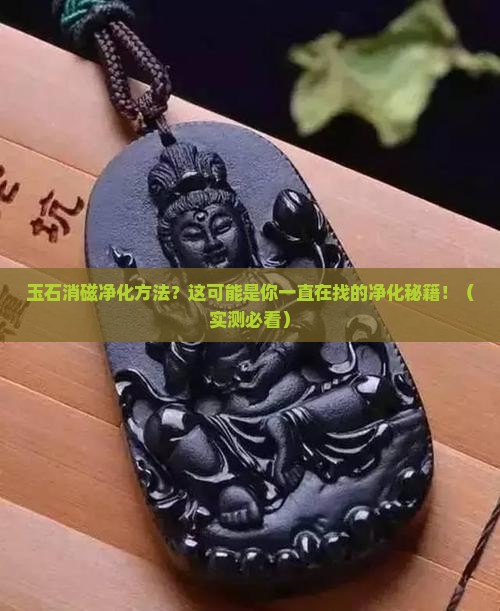 玉石消磁净化方法