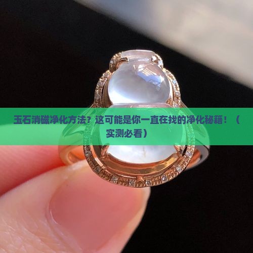 玉石消磁净化方法