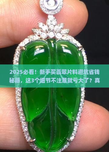 买翡翠片料应该注意些什么