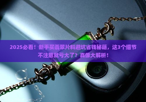 买翡翠片料应该注意些什么