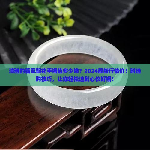 清雅的翡翠飘花手镯值多少钱