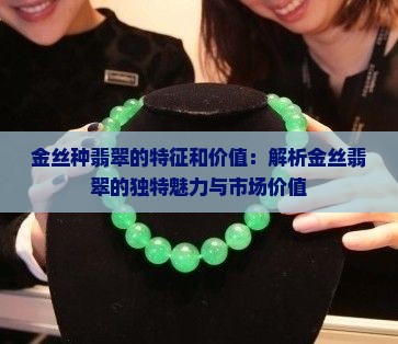 金丝翡翠的特征和价值