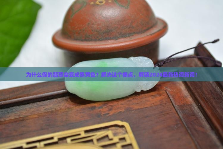 焦黄色的翡翠