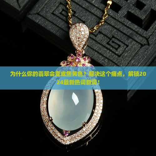 焦黄色的翡翠