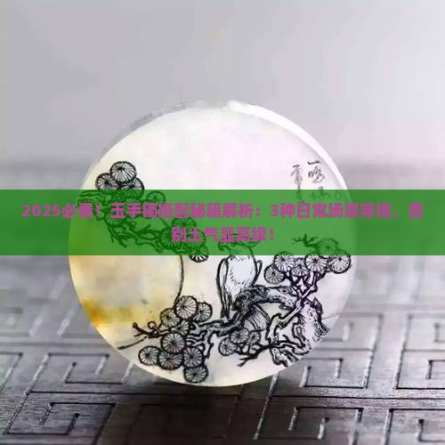 玉手镯和什么搭配带比较好看