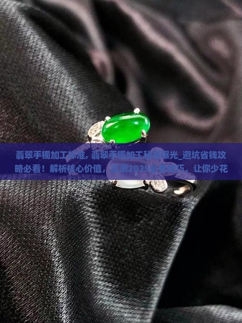 翡翠手镯加工标准