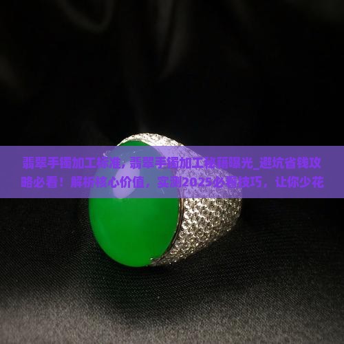 翡翠手镯加工标准