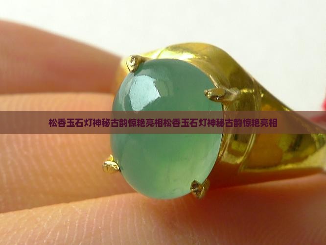 松香玉石灯