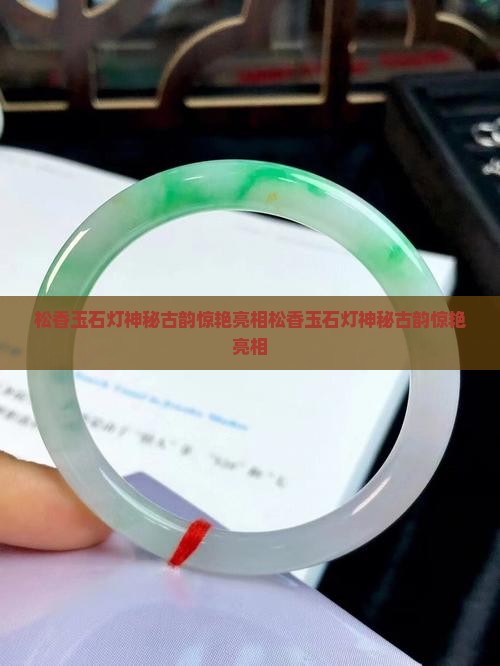 松香玉石灯