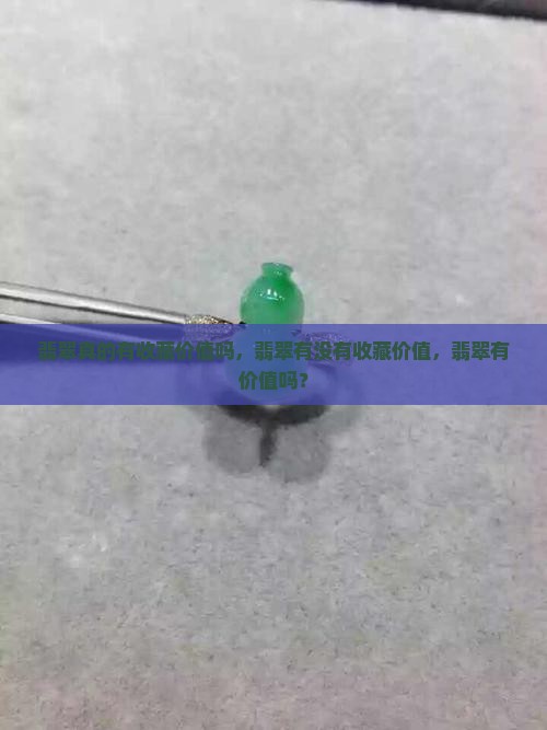 缅甸翡翠真的有收藏价值吗
