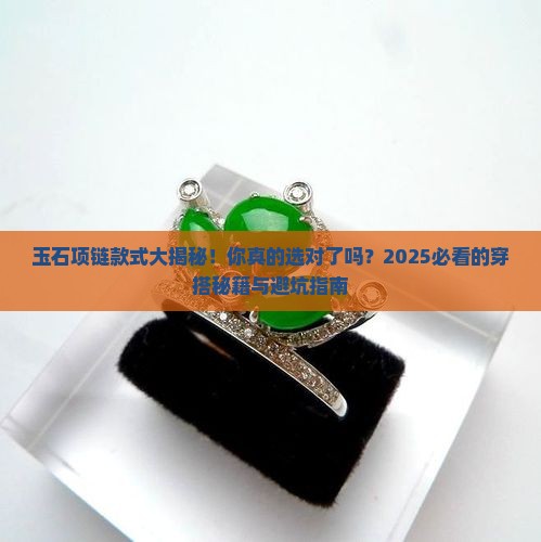 玉石项链的款式