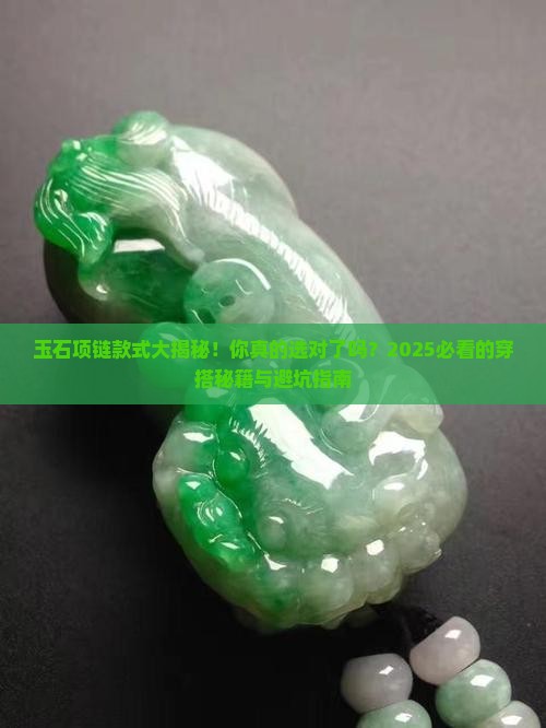 玉石项链的款式