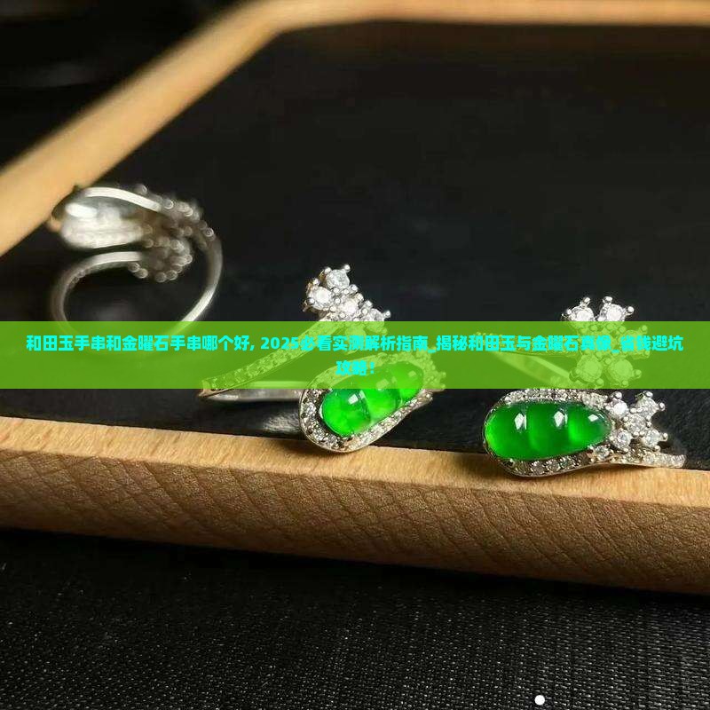 和田玉手串和金曜石手串哪个好