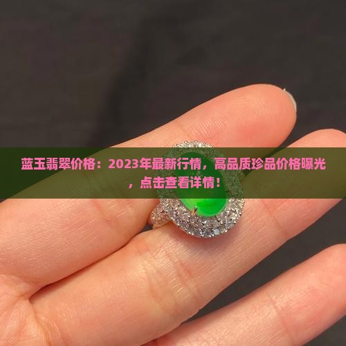 蓝玉翡翠价格