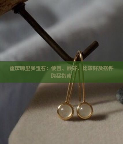 重庆哪里买玉石