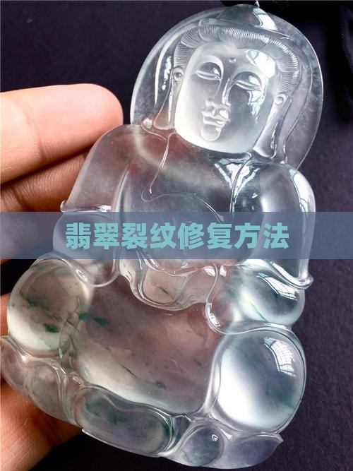 翡翠吊坠裂纹怎么修复