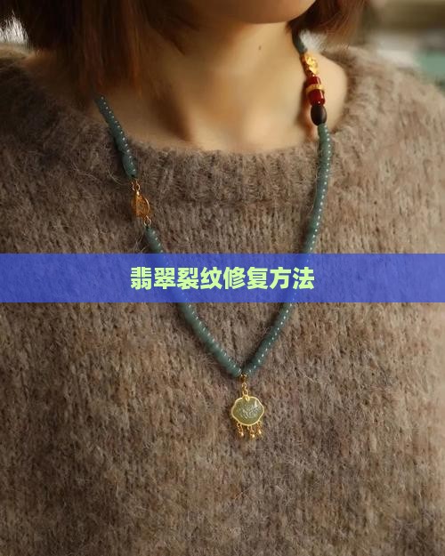 翡翠吊坠裂纹怎么修复