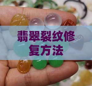 翡翠吊坠裂纹怎么修复