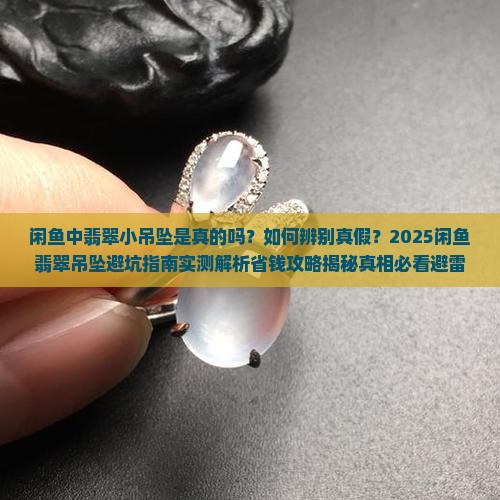 闲鱼中翡翠小吊坠是真的吗吗