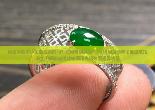 闲鱼中翡翠小吊坠是真的吗吗
