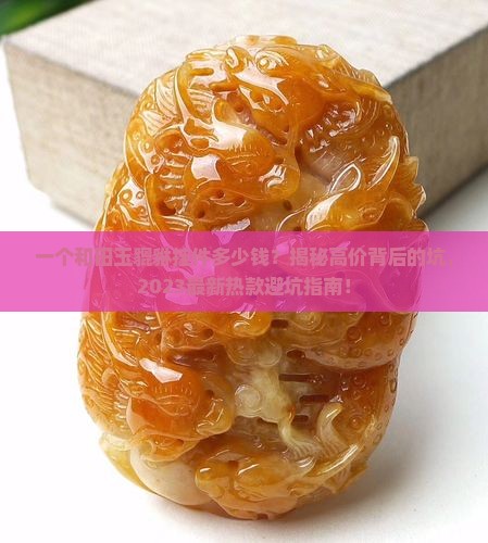 一个和田玉貔貅挂件多少钱
