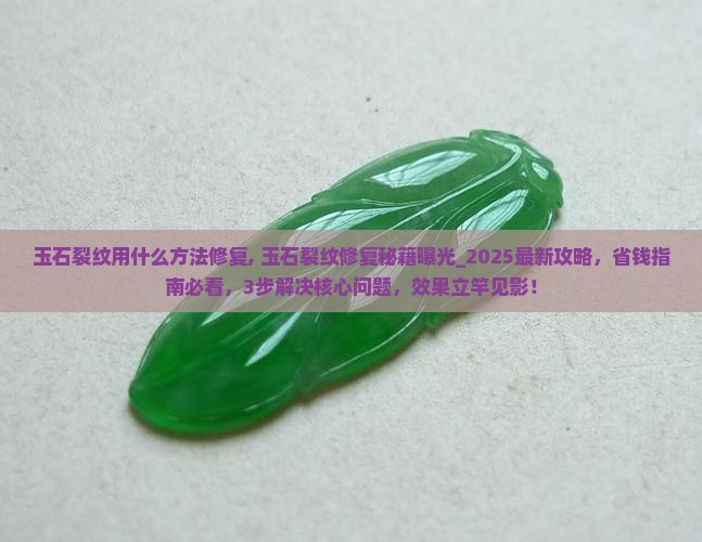 玉石裂纹用什么方法修复