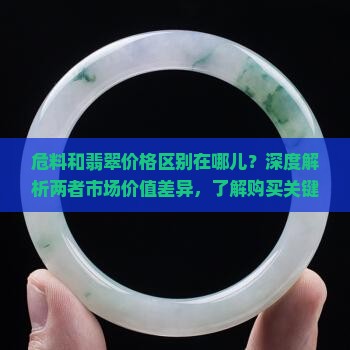 危料和翡翠价格区别在哪儿