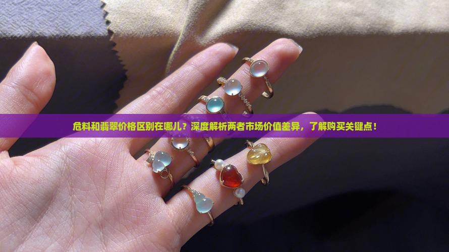 危料和翡翠价格区别在哪儿