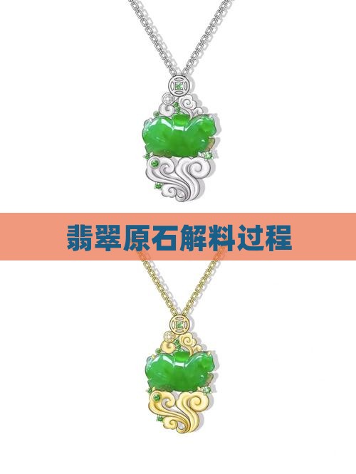 翡翠色料原石解料