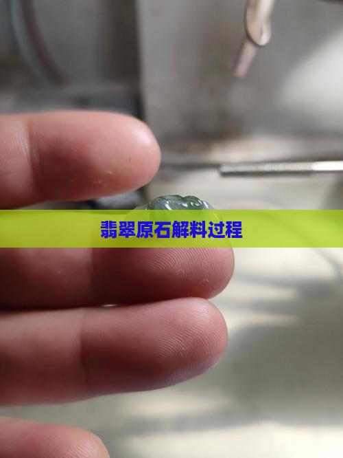 翡翠色料原石解料