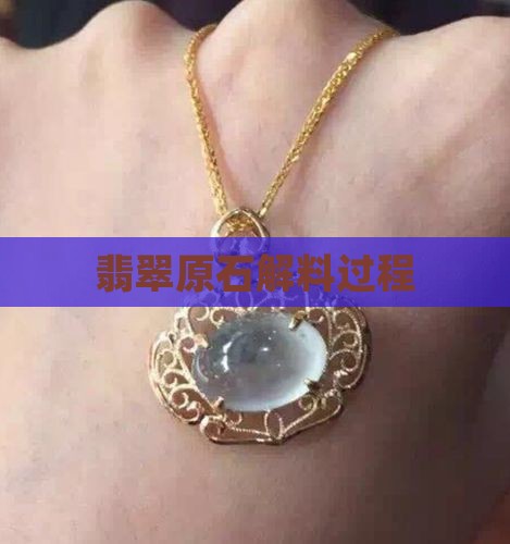 翡翠色料原石解料