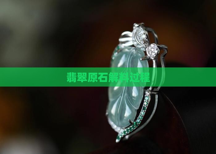 翡翠色料原石解料