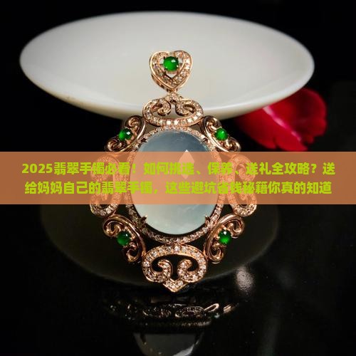 自己的翡翠手镯送给妈妈