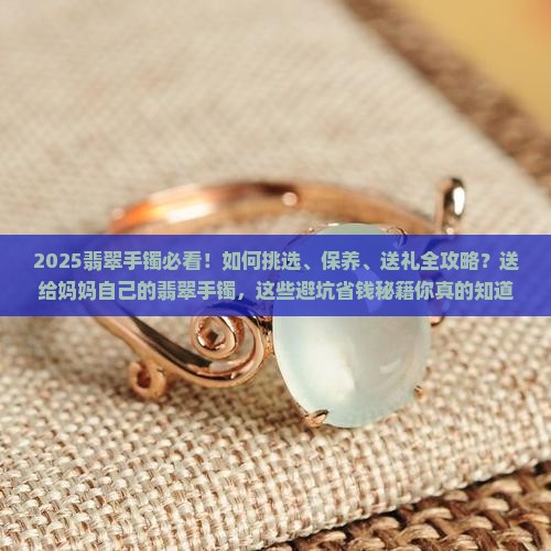 自己的翡翠手镯送给妈妈