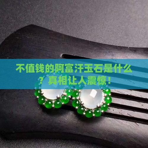 不值钱的阿富汗玉石是什么