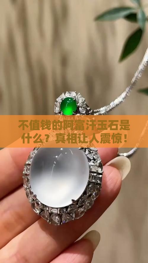 不值钱的阿富汗玉石是什么