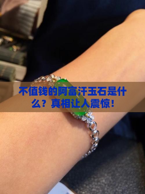 不值钱的阿富汗玉石是什么