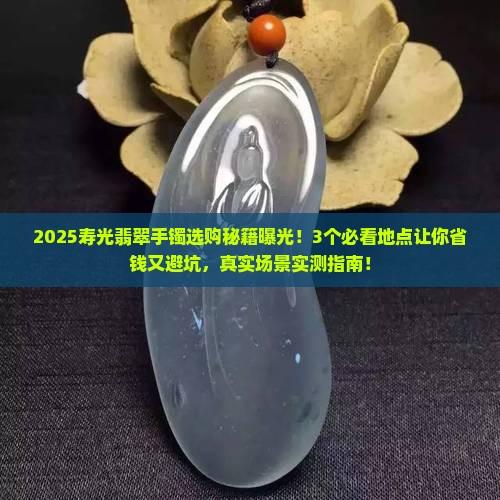 寿光翡翠手镯哪里买得到