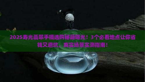 寿光翡翠手镯哪里买得到