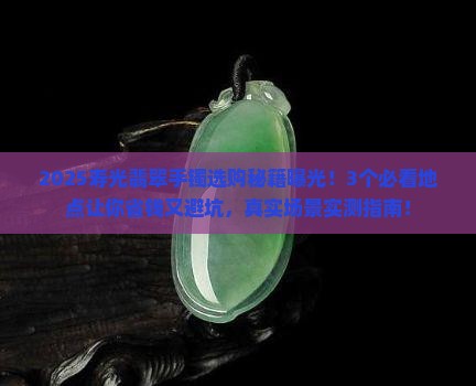 寿光翡翠手镯哪里买得到