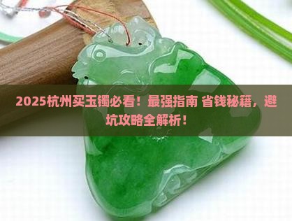 杭州哪里买玉镯最好