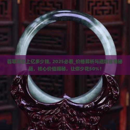 翡翠吊坠上亿多少钱