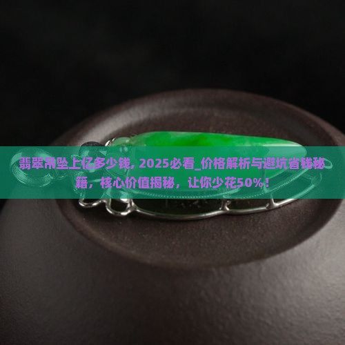 翡翠吊坠上亿多少钱