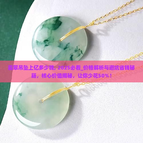 翡翠吊坠上亿多少钱