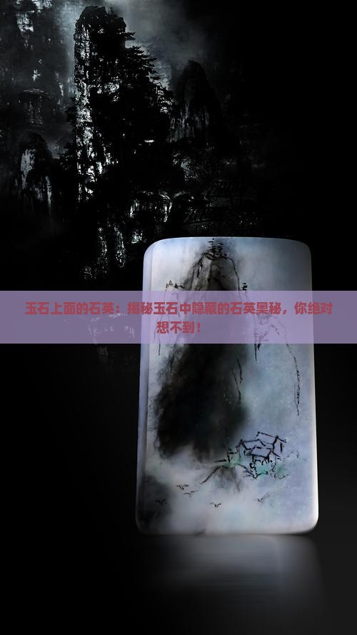玉石上面的石英