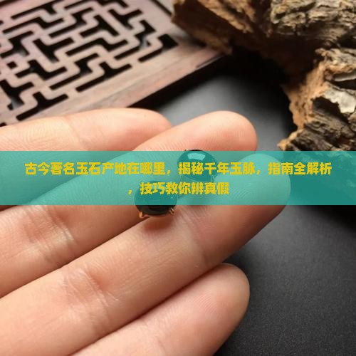 中国古今著名玉石产地在哪里