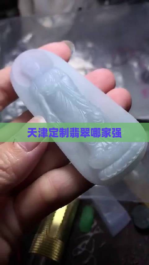 天津定制翡翠哪家好些啊知乎