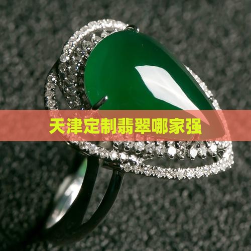天津定制翡翠哪家好些啊知乎