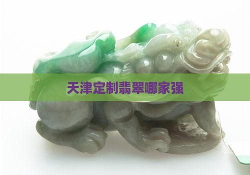 天津定制翡翠哪家好些啊知乎
