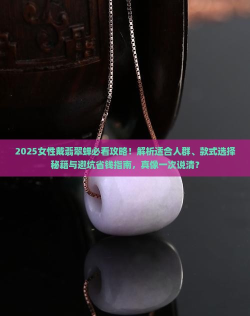 女性适合戴翡翠蝉吗